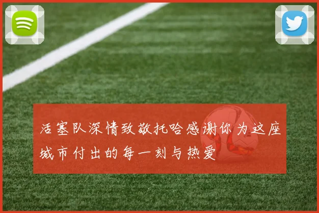 活塞队深情致敬托哈感谢你为这座城市付出的每一刻与热爱