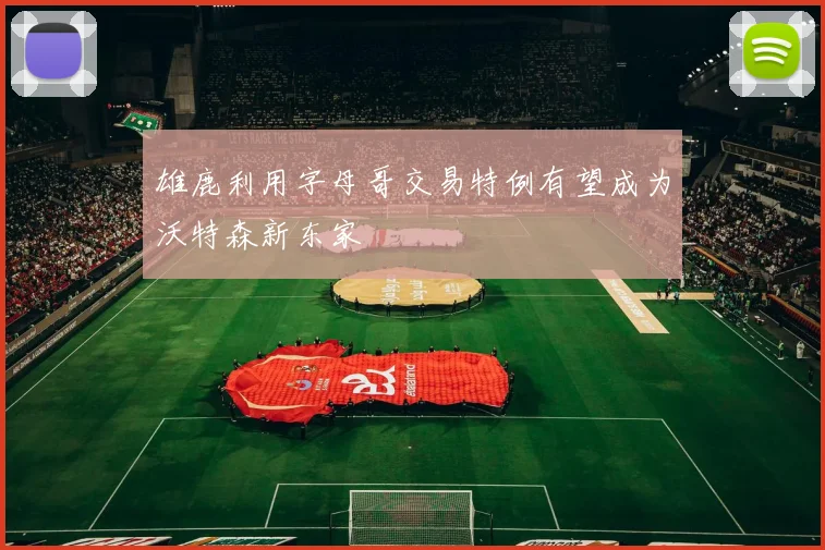 雄鹿利用字母哥交易特例有望成为沃特森新东家