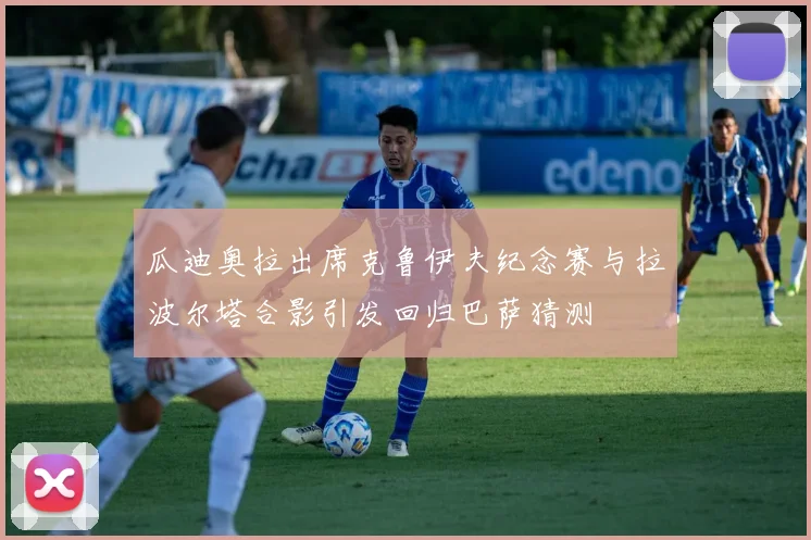瓜迪奥拉出席克鲁伊夫纪念赛与拉波尔塔合影引发回归巴萨猜测