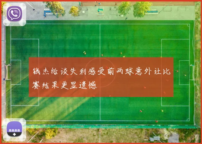 钱杰给谈失利感受前两球意外让比赛结果更显遗憾