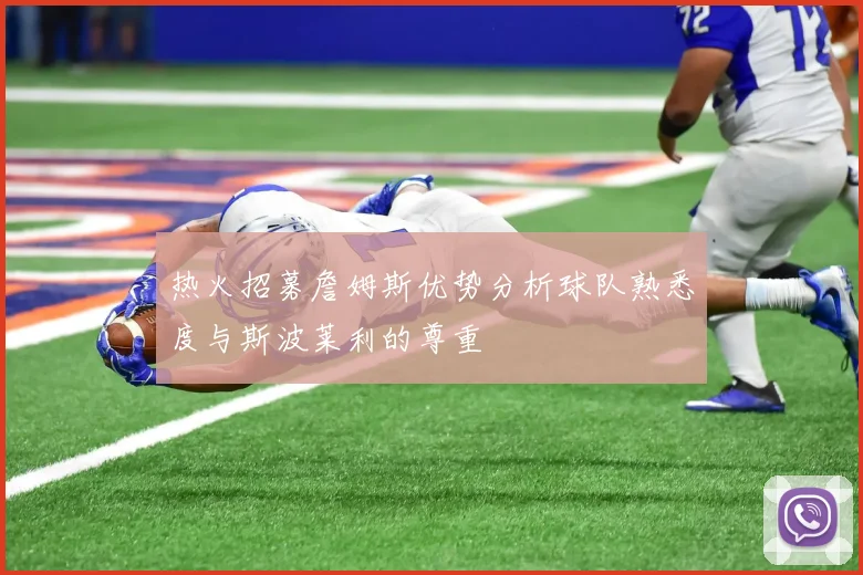 热火招募詹姆斯优势分析球队熟悉度与斯波莱利的尊重