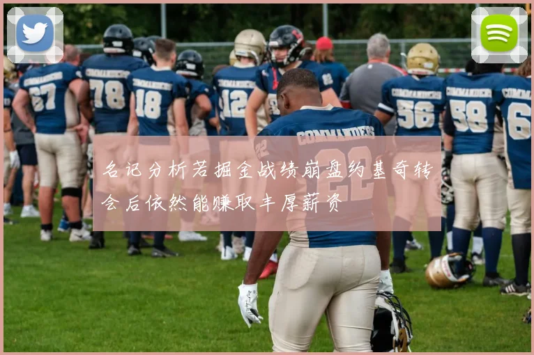 名记分析若掘金战绩崩盘约基奇转会后依然能赚取丰厚薪资