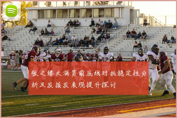 张之臻大满贯前底线对抗稳定性分析及发接发表现提升探讨